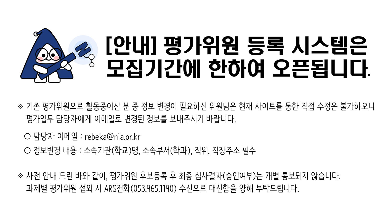 [안내]평가위원 등록 시스템은 모집기간에 한하여 오픈됩니다.