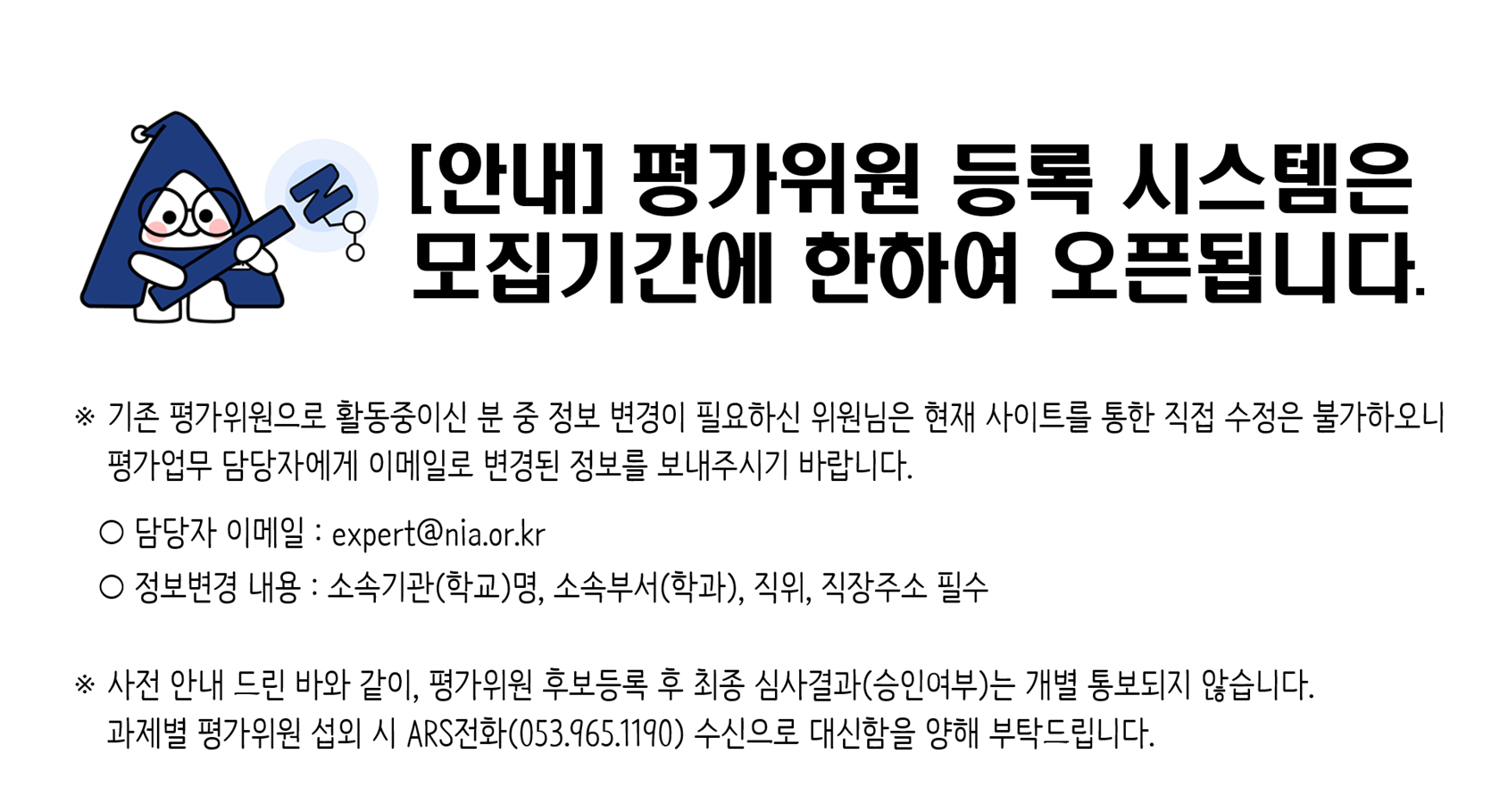 [안내]평가위원 등록 시스템은 모집기간에 한하여 오픈됩니다.